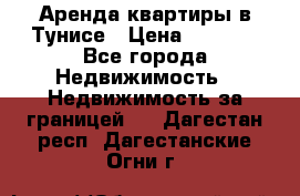 Аренда квартиры в Тунисе › Цена ­ 2 000 - Все города Недвижимость » Недвижимость за границей   . Дагестан респ.,Дагестанские Огни г.